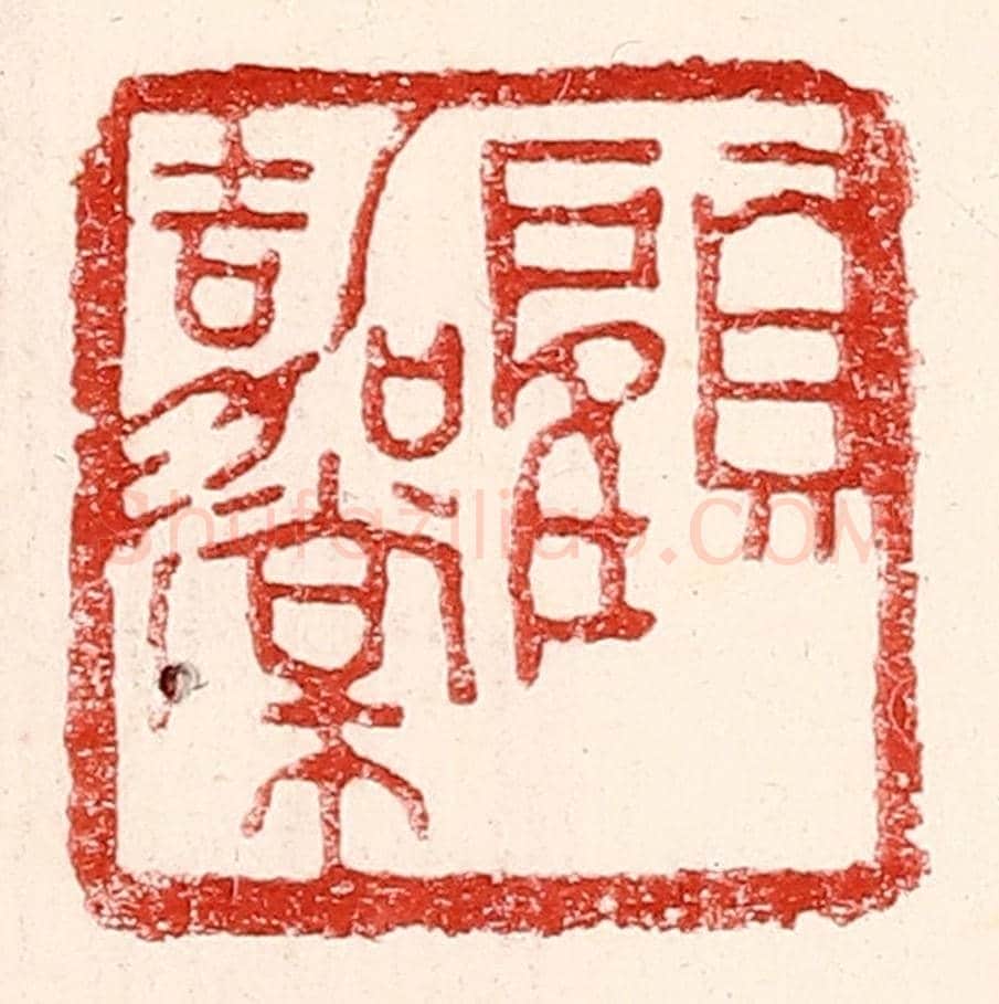 民國 王王孙《顧嘉棠》篆刻印章作品