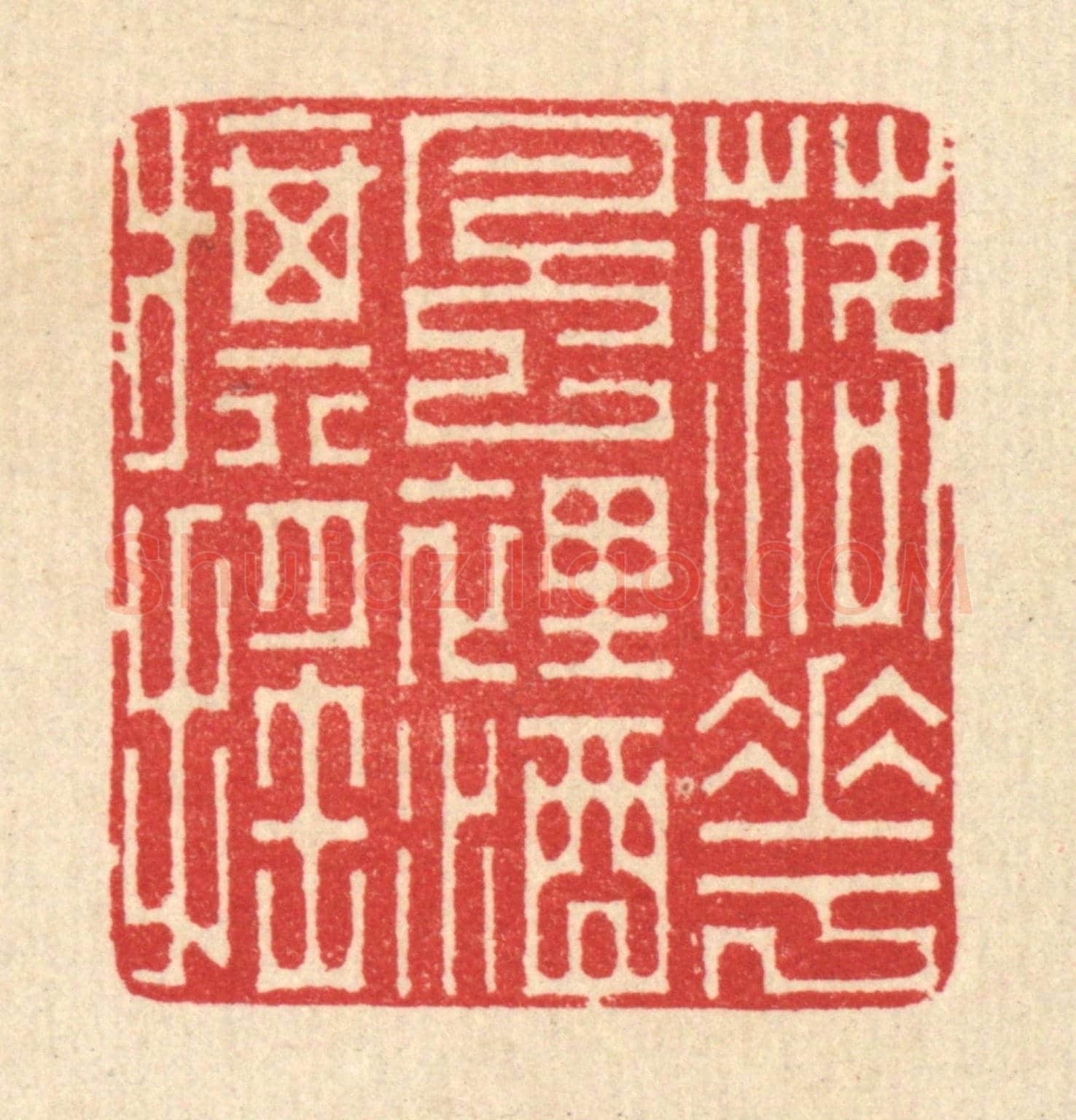 清 汪启淑《落花風裹酒旗搖》篆刻印章作品