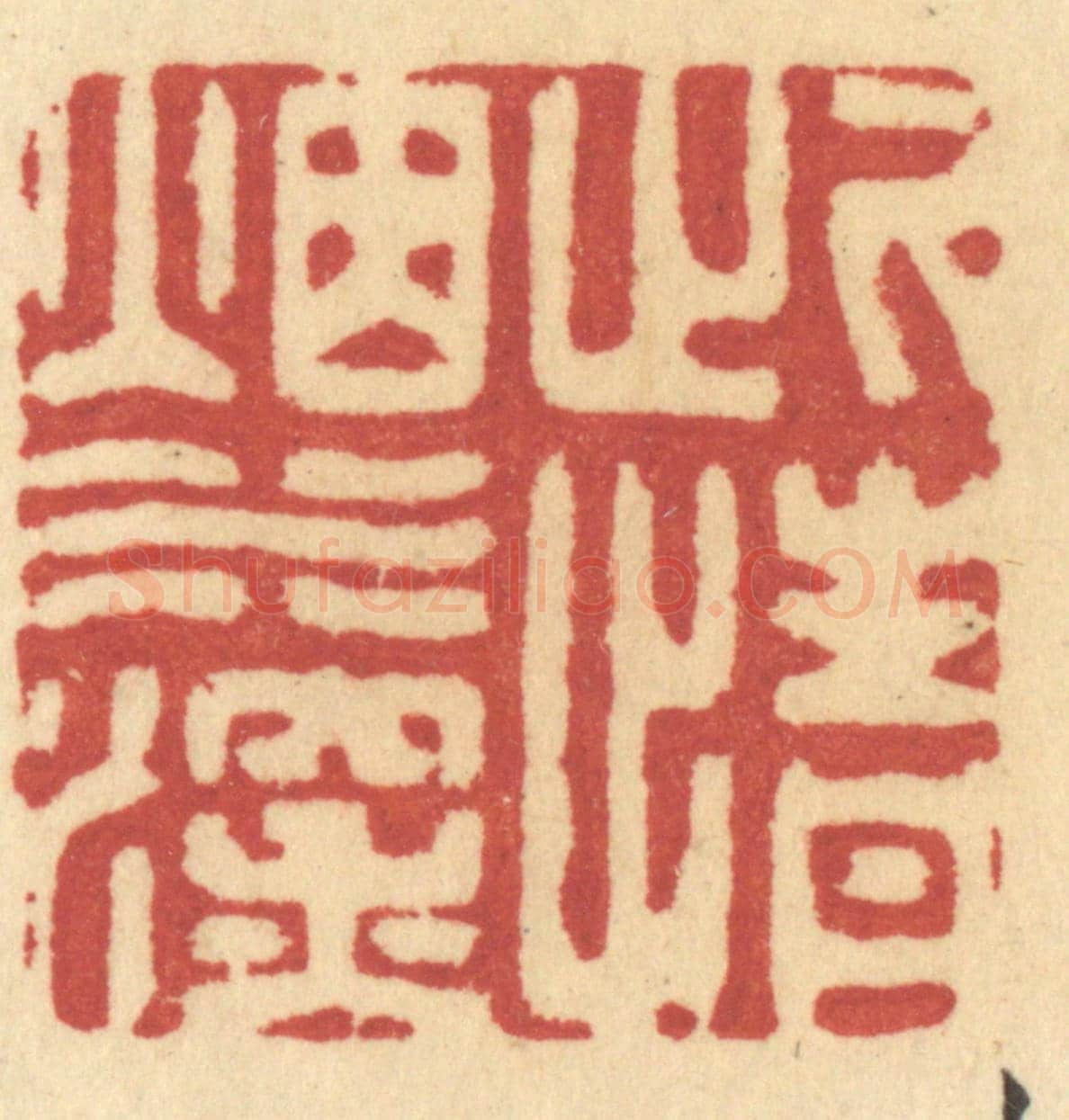 清 许容《此情煙水深》篆刻印章作品