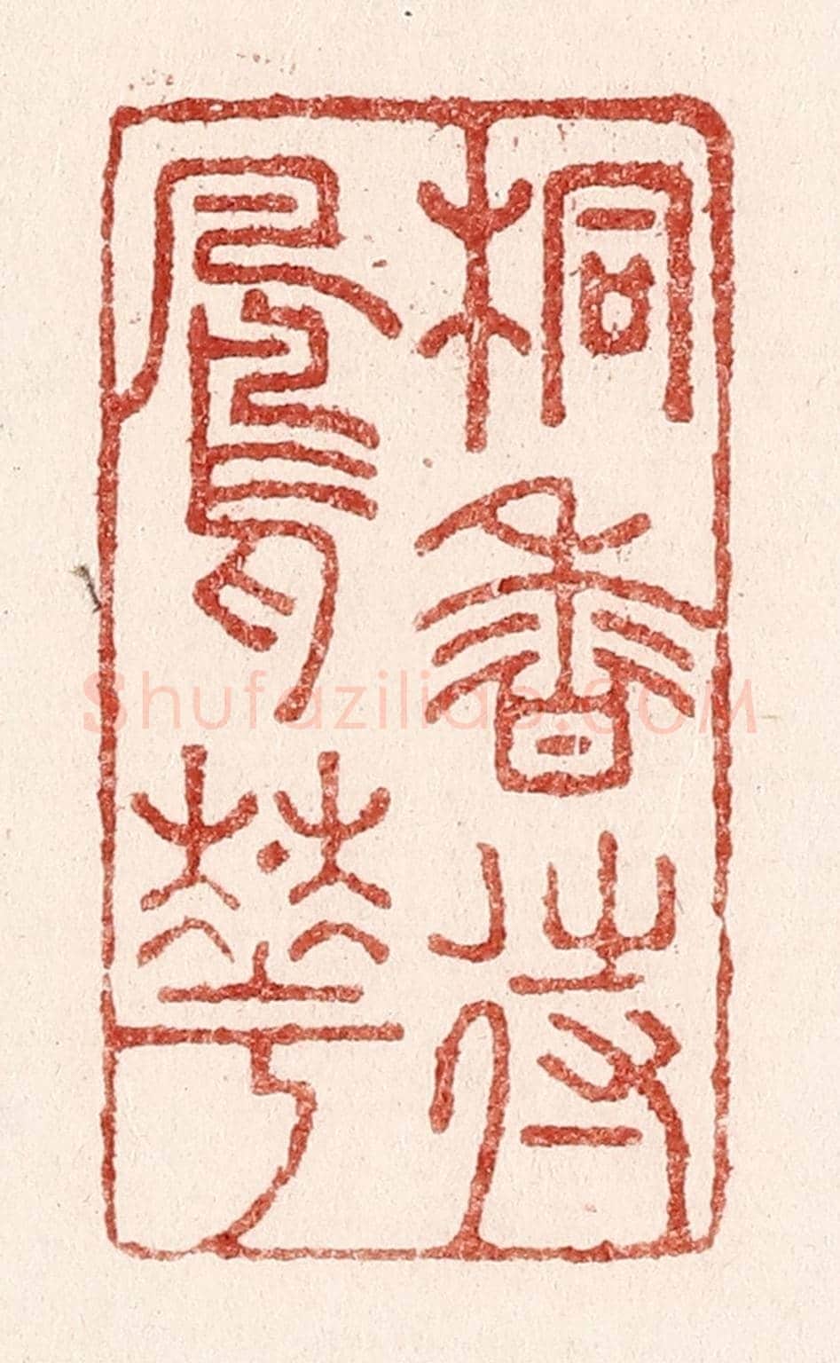 清 吴苍雷《桐香待鳳花》篆刻印章作品