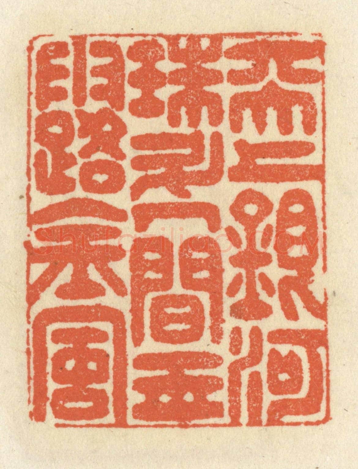 清 祝尧龄《天上銀河珠斗,人間玉露金風》篆刻印章作品