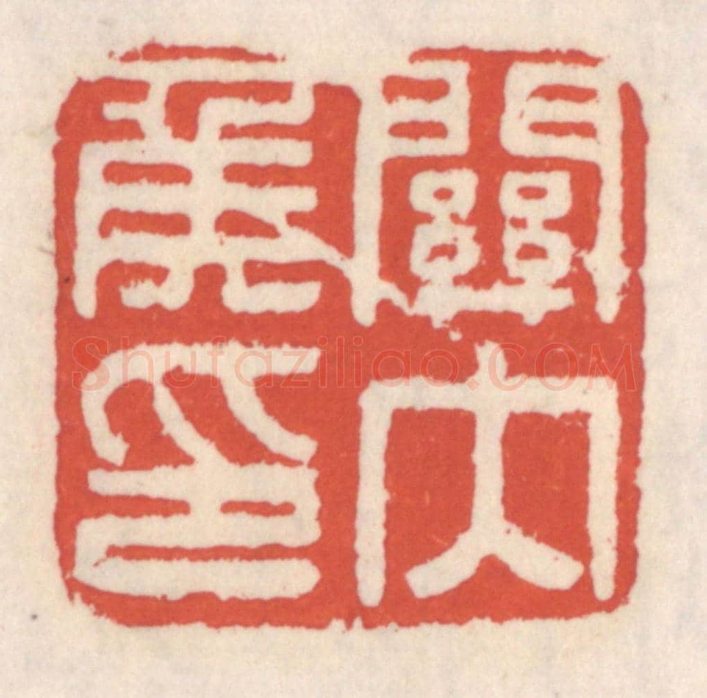 清 吴云《關內矦印》篆刻印章作品