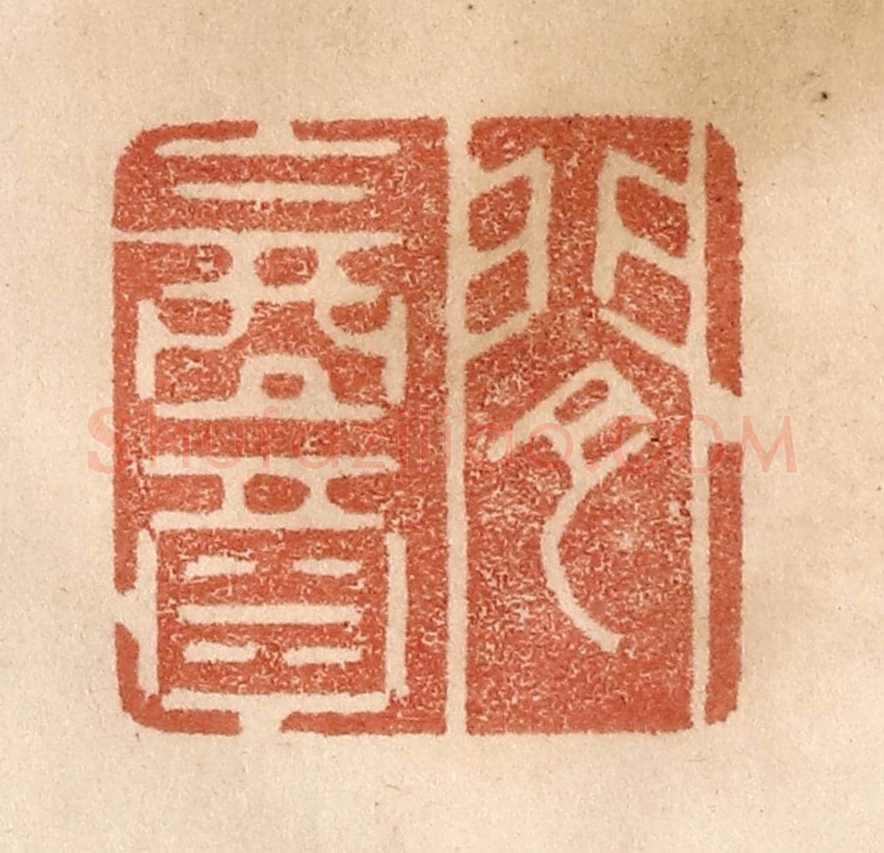 清 贾永《閒飲酒》篆刻印章作品