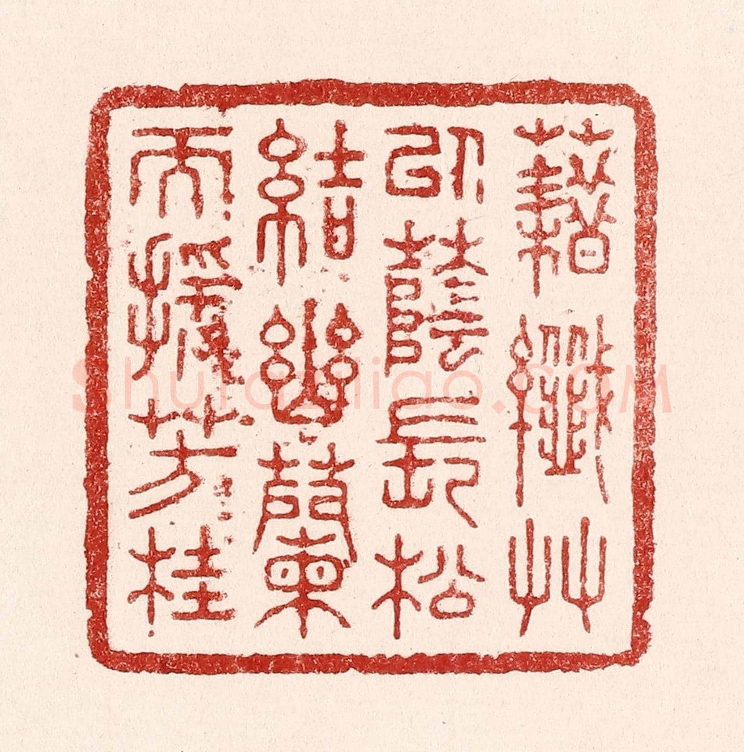 清 吴苍雷《藉纎草以蔭長松,結幽蘭而援芳桂》篆刻印章作品