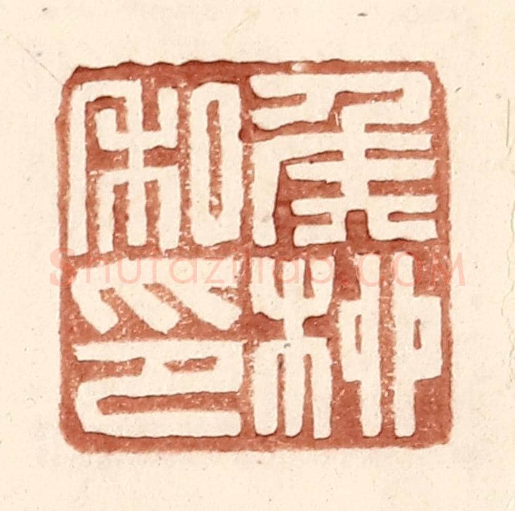 明 王常《侯桞私印》篆刻印章作品