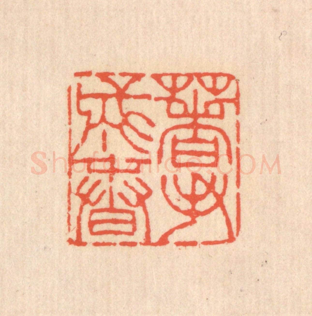 清 翁寿庾《著手成春》篆刻印章作品