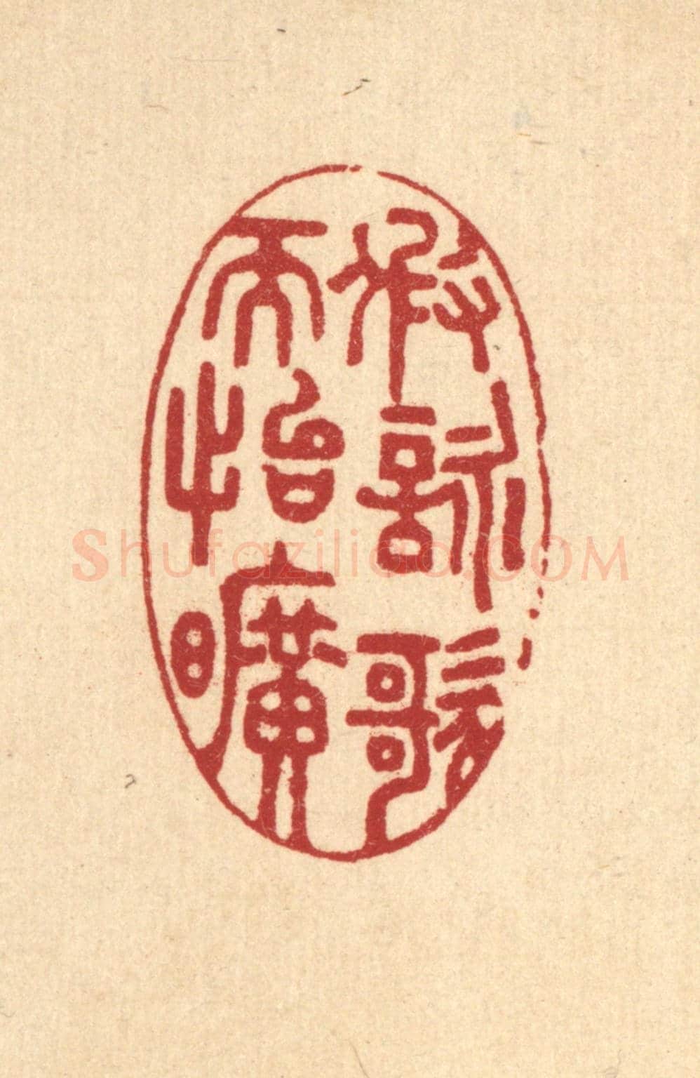 清 汪启淑《假詠歌而怡曠》篆刻印章作品