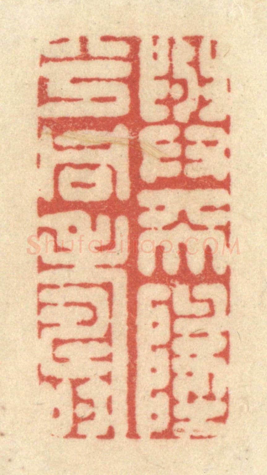 清 黄学圯《与天地兮同壽》篆刻印章作品