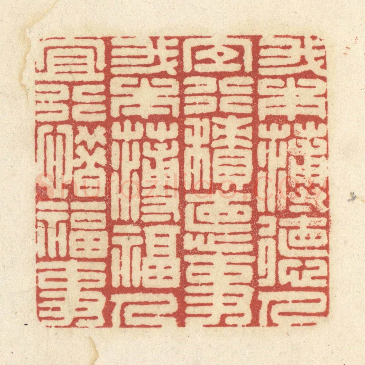 清 黄学圯《我本薄德人，宜行積德事。我本薄福人，宜行惜福事。》篆刻印章作品