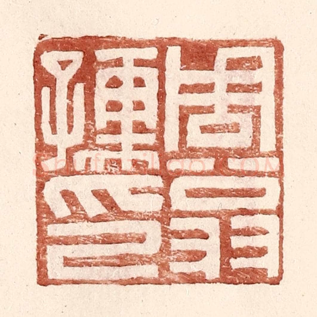 明 王常《周翁孺印》篆刻印章作品