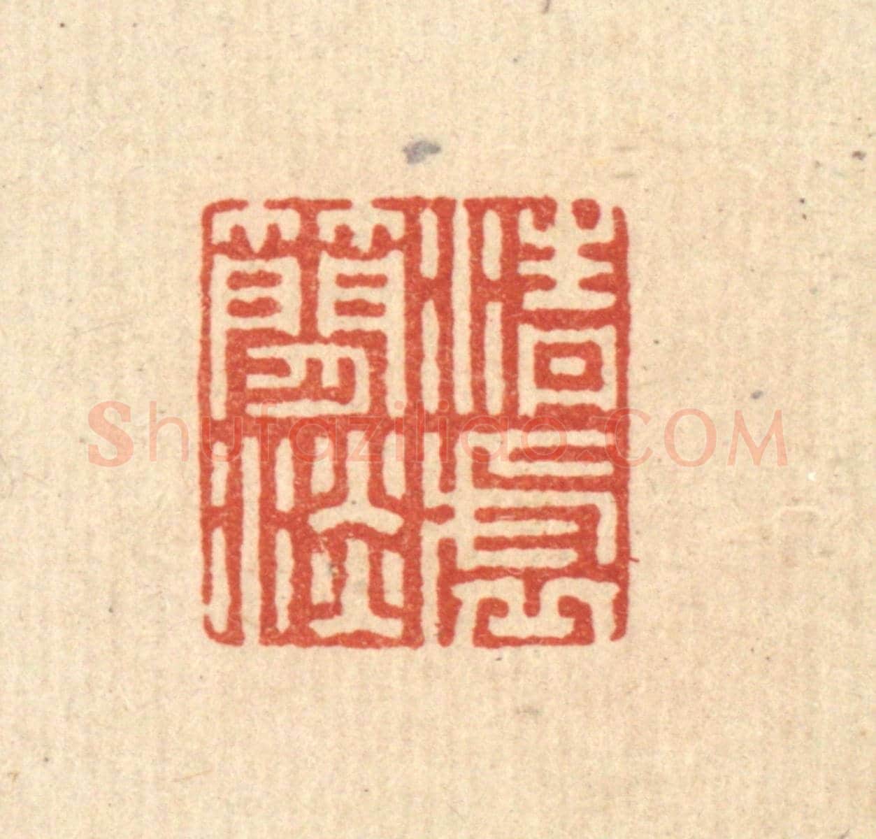 清 毛绍兰《清虛簡淡》篆刻印章作品