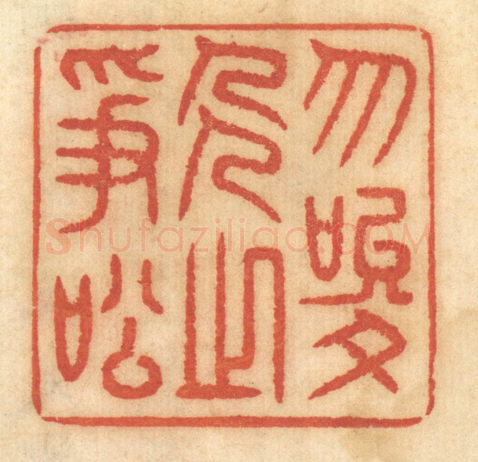 清 谢恒《勿唆人之爭訟》篆刻印章作品