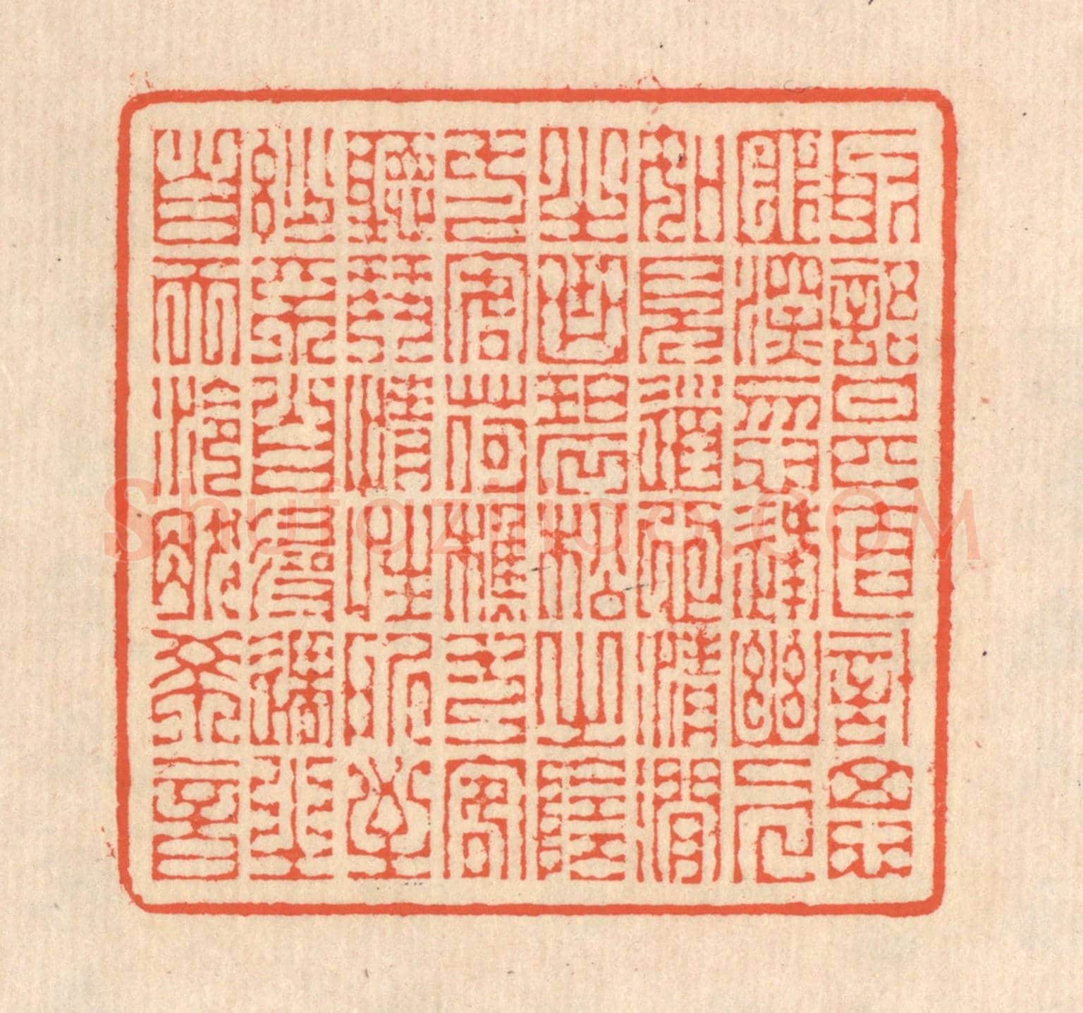 清 翁寿庾《取語甚直，計思匪深。忽逢幽人，如見道心。清澗之曲，碧松之陰。一客荷樵，一客聽琴。情性所至，妙不自尋。遇之自天，泠然希音。》篆刻印章作品