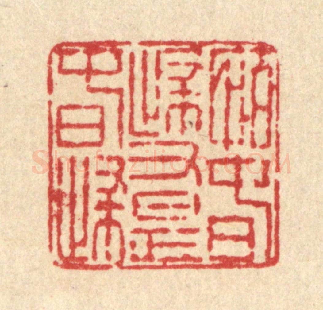清 徐鼎《怕春歸又是春歸》篆刻印章作品