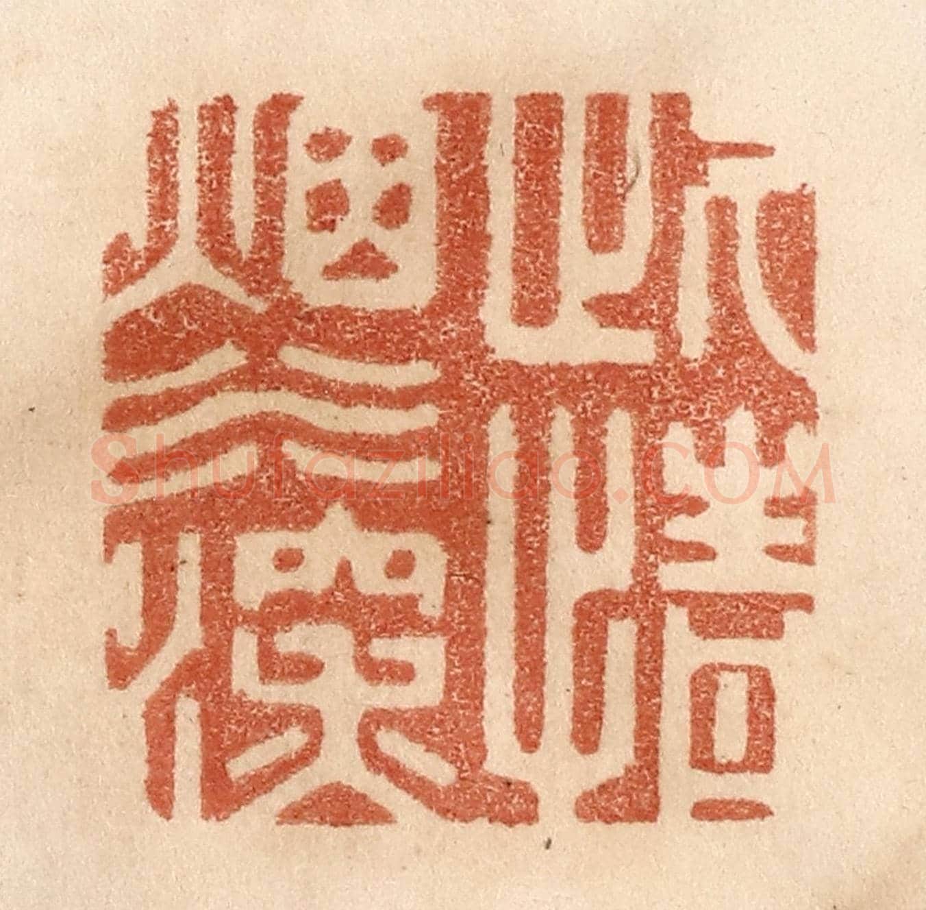 清 贾永《此情煙水深》篆刻印章作品