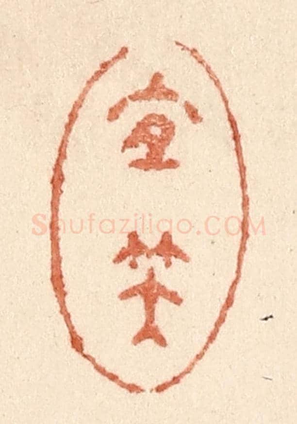 清 贾永《宜笑》篆刻印章作品