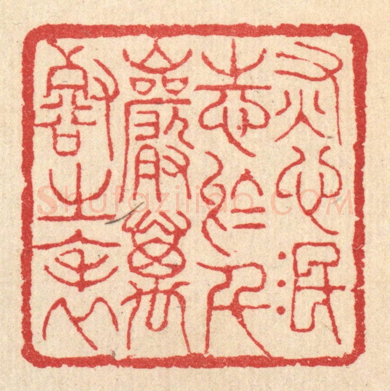 清 汪启淑《灰心泯志於千巌萬壑之表》篆刻印章作品