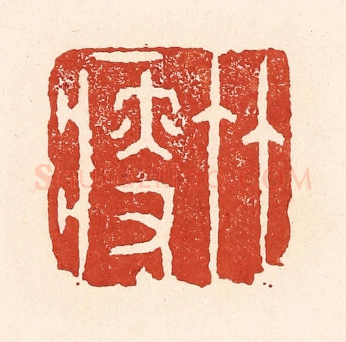 清 陆廷槐《竹瘦》篆刻印章作品