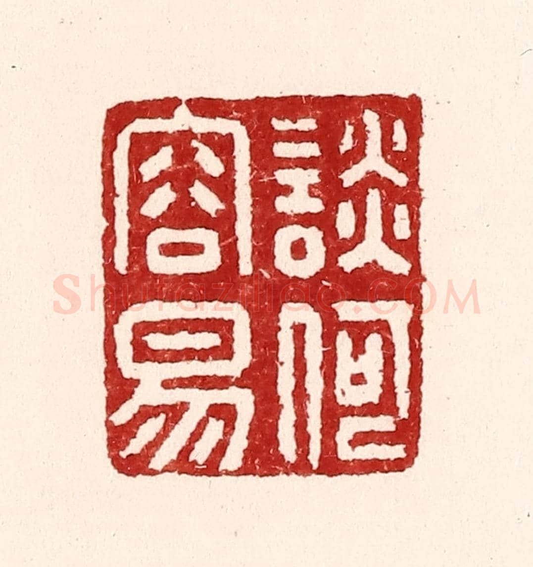 清 吴苍雷《談何容易》篆刻印章作品