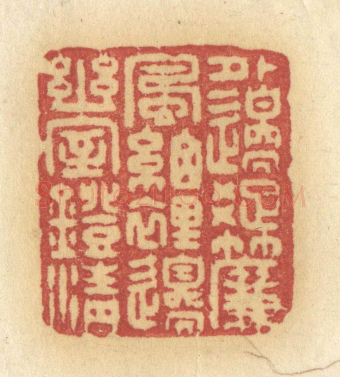 清 许容《外邊踈簾風細,裡邊幽室燈清》篆刻印章作品