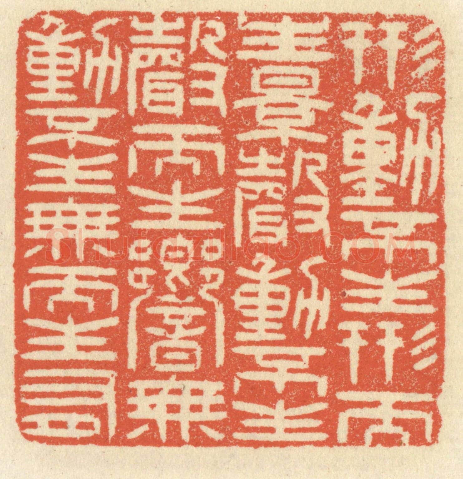 清 祝尧龄《形動不生形而生影，聲動不生聲而生響，無動不生無而生有》篆刻印章作品