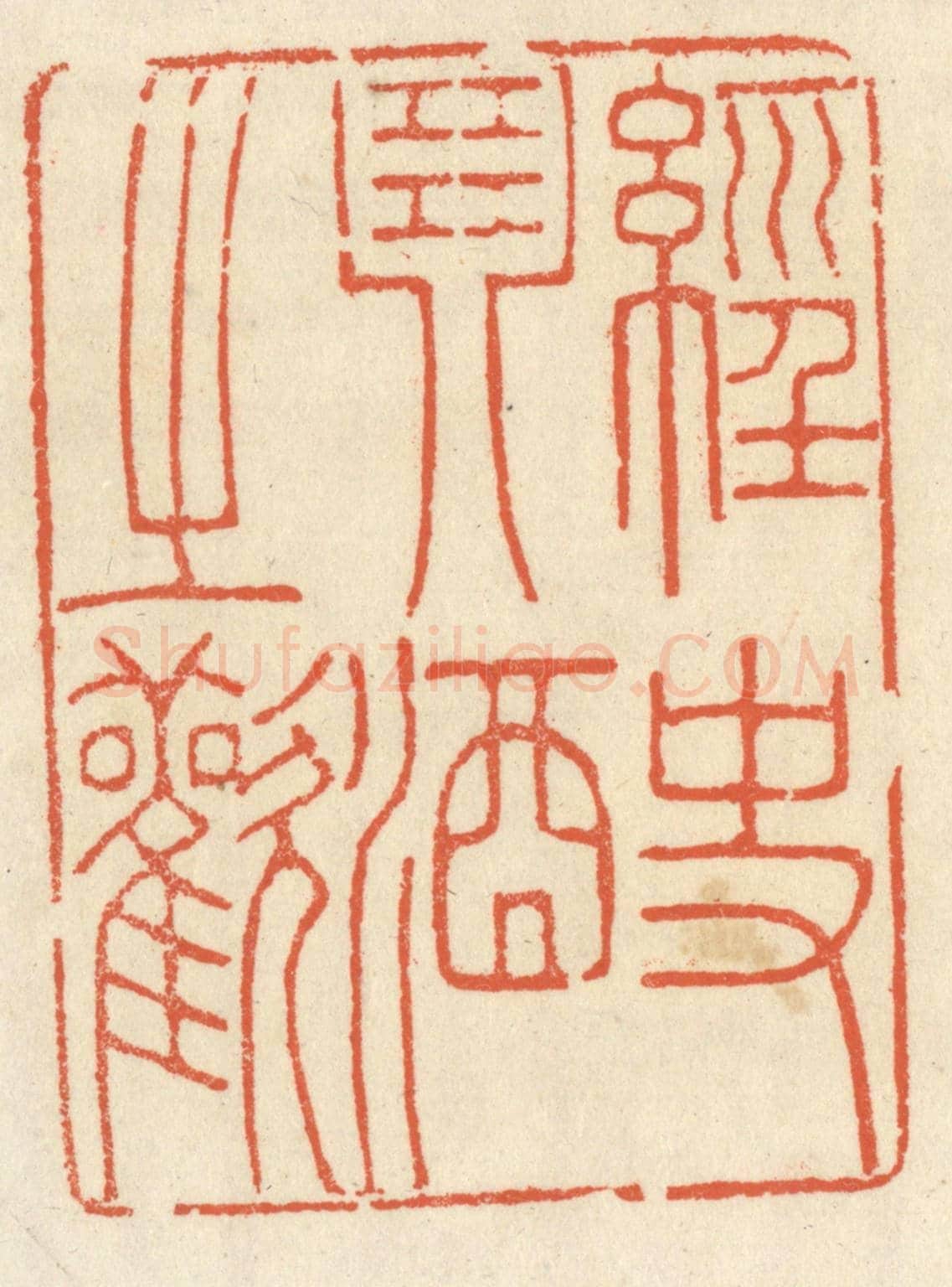 清 祝尧龄《經史琴酒之歡》篆刻印章作品