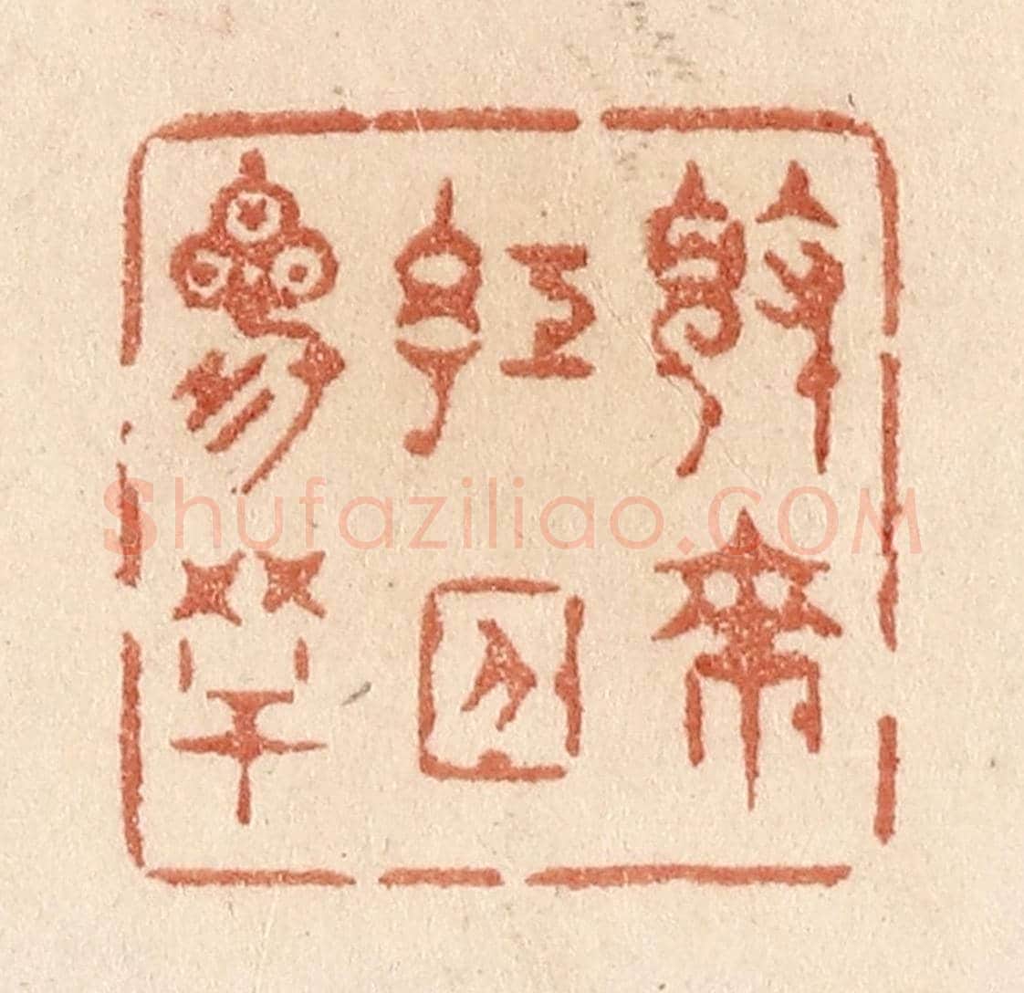 清 贾永《覺來紅日三竿》篆刻印章作品