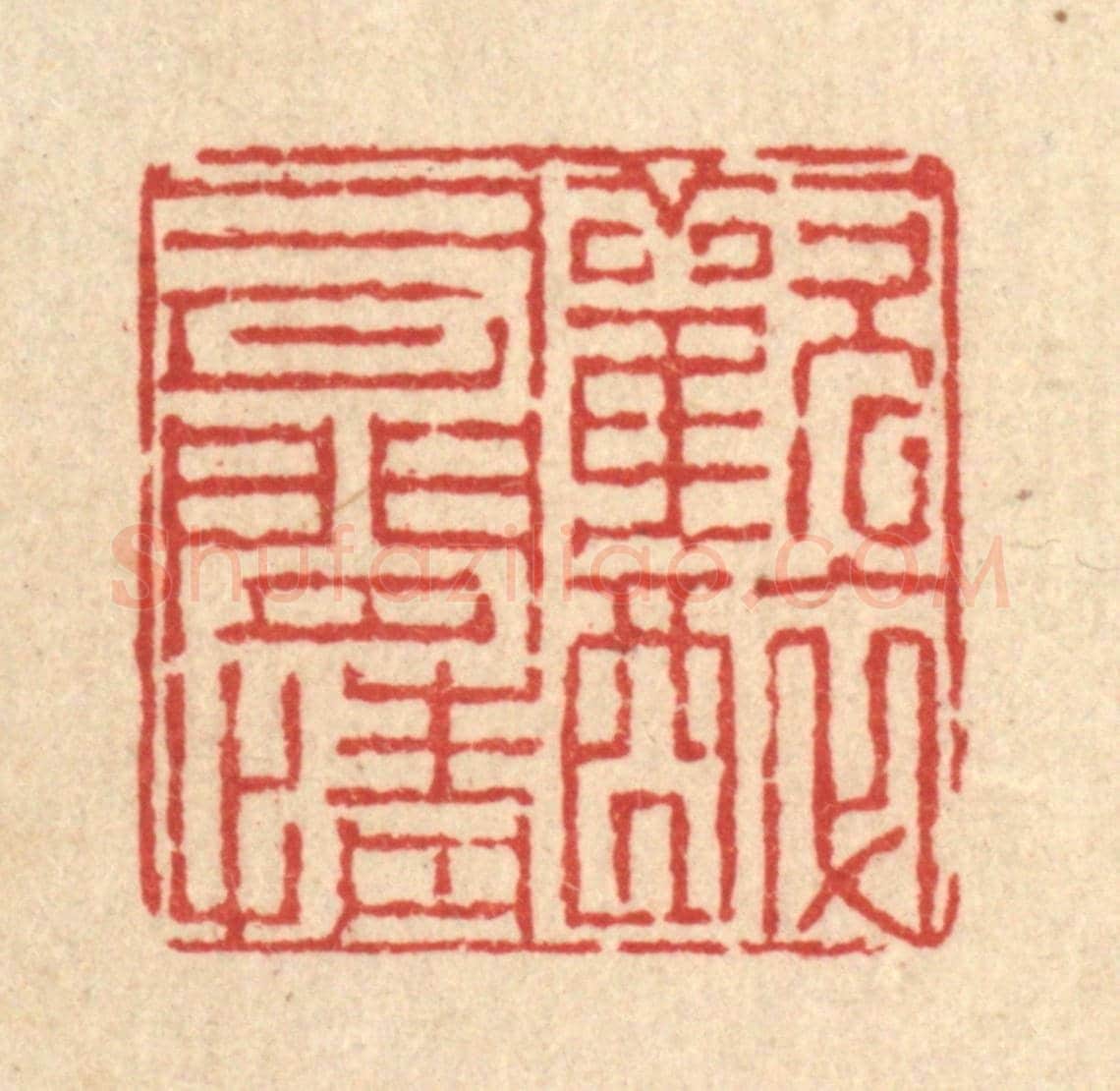 清 陈錬《歡醉有閒情》篆刻印章作品