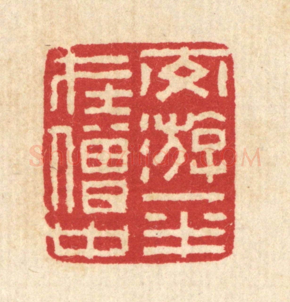 清 汪启淑《交㳺一半在僧中》篆刻印章作品