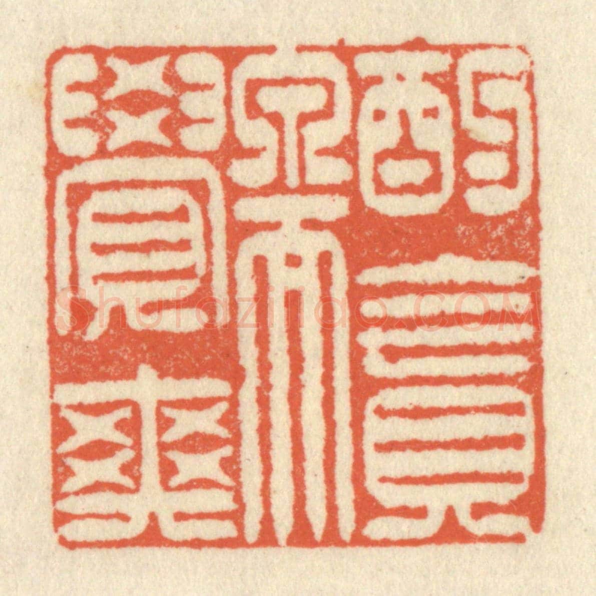 清 祝尧龄《酌貪泉而覺爽》篆刻印章作品