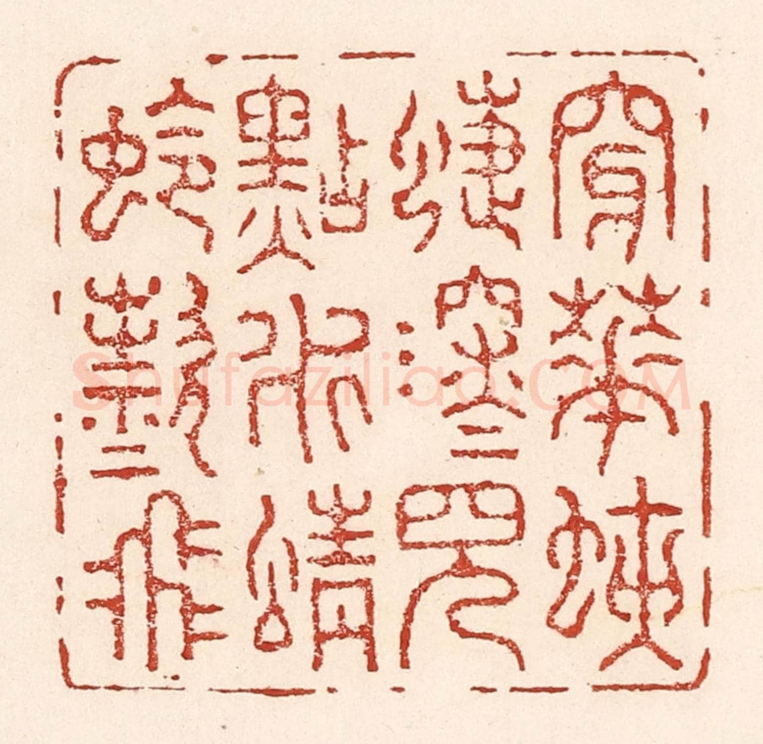 清 陆廷槐《穿花蛱蜨深深見,點水蜻蛉欵欵飛》篆刻印章作品