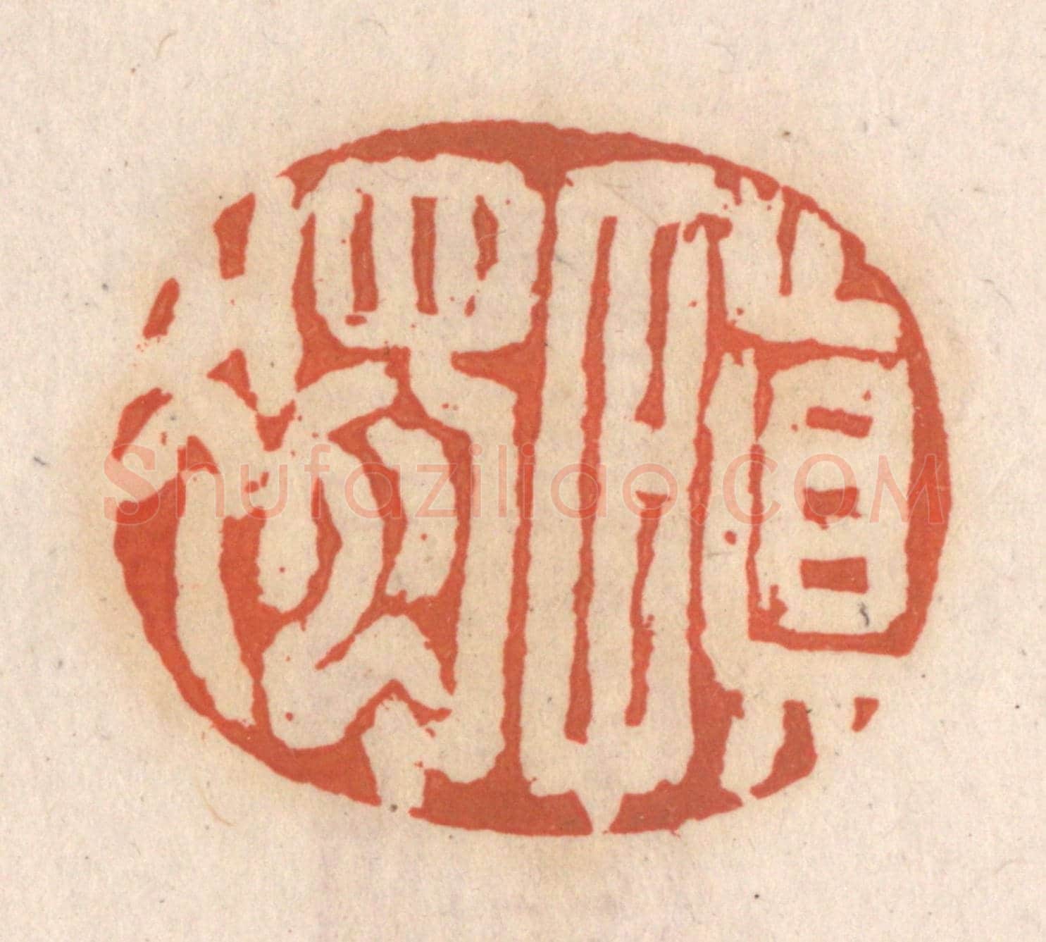 清 张定《慎獨》篆刻印章作品