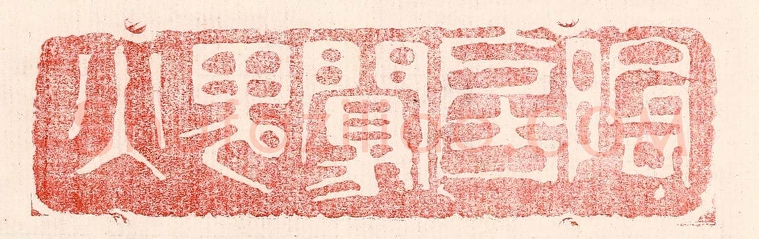 民國 王王孙《陰房阒鬼火》篆刻印章作品