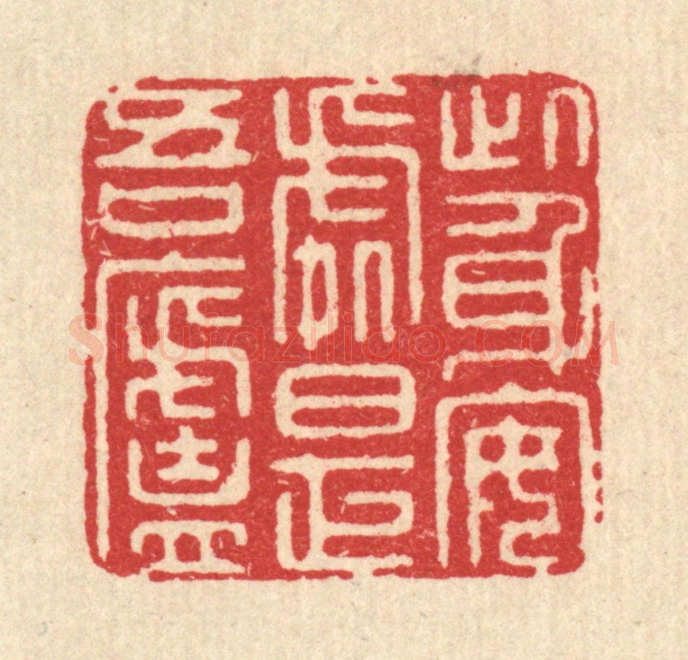 清 汪启淑《此身安處是吾廬》篆刻印章作品