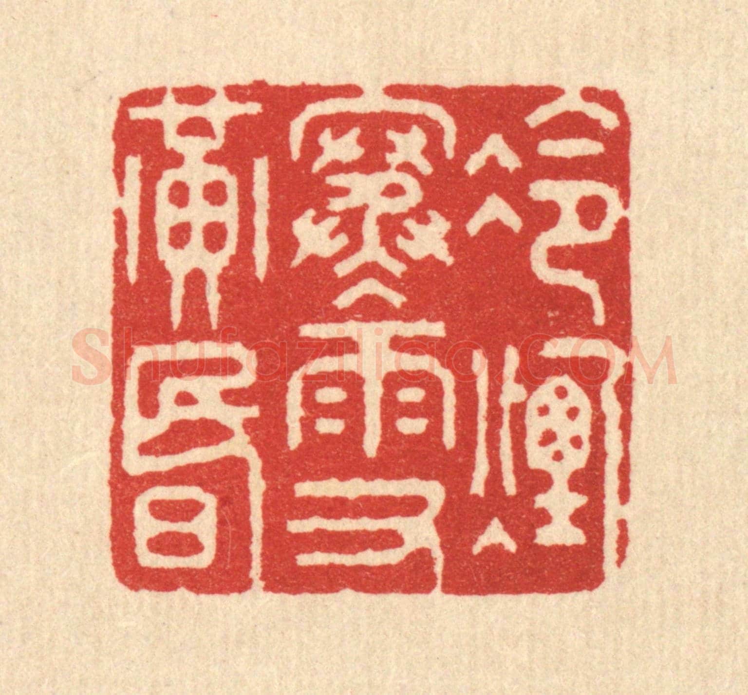 清 钱世徵《冷煙寒雨又黃昏》篆刻印章作品
