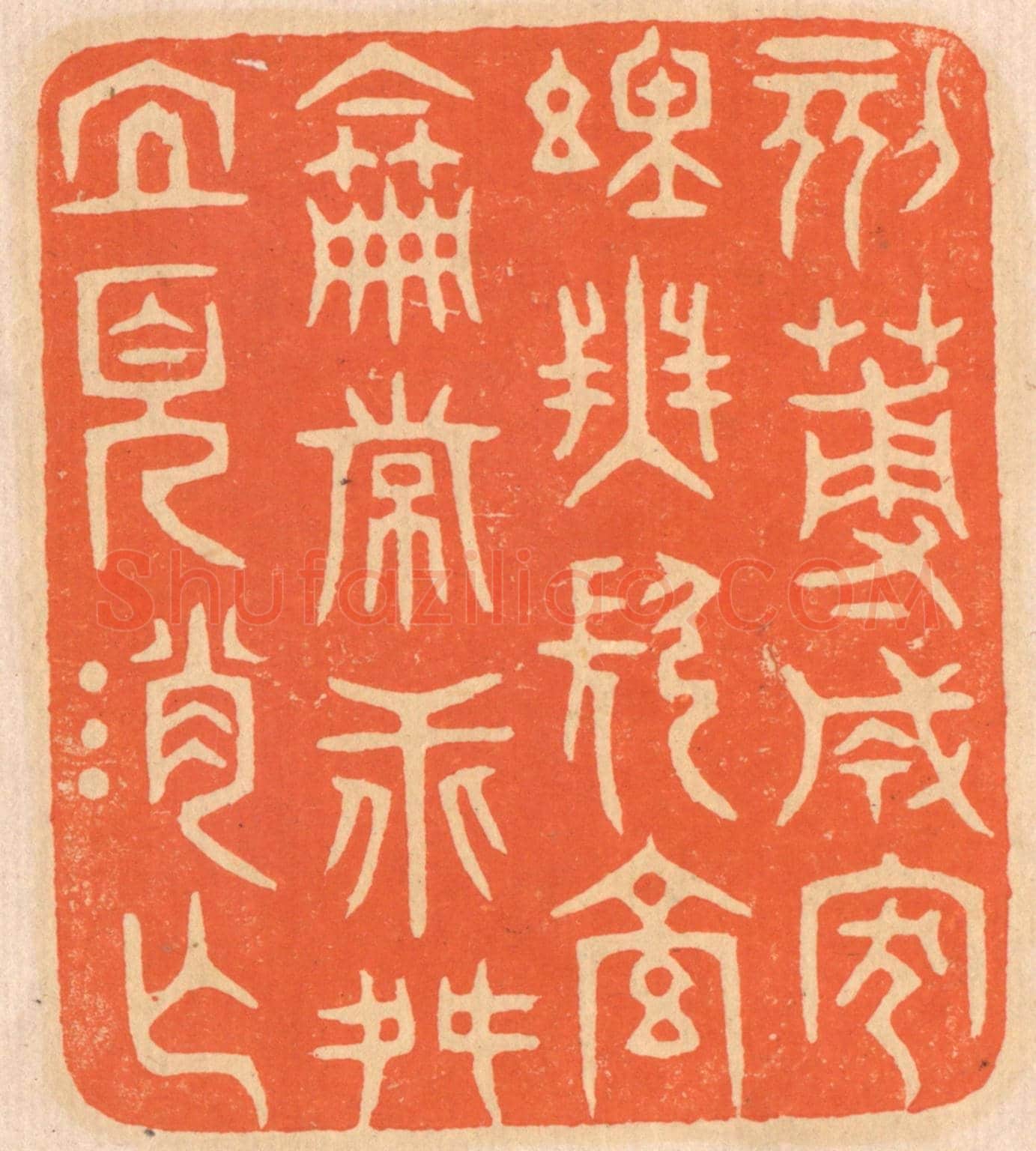 清 邢德厚《刻薄成家,理無久享;倫常乖舛,立見消亡。》篆刻印章作品