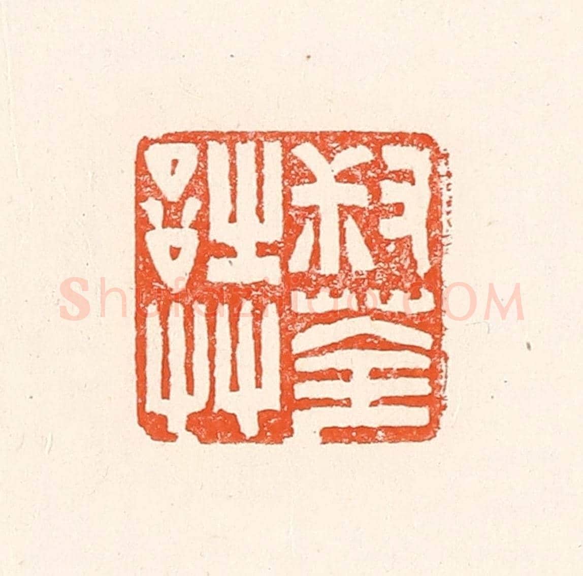 清 赵之琛《叔荃詩艸》篆刻印章作品