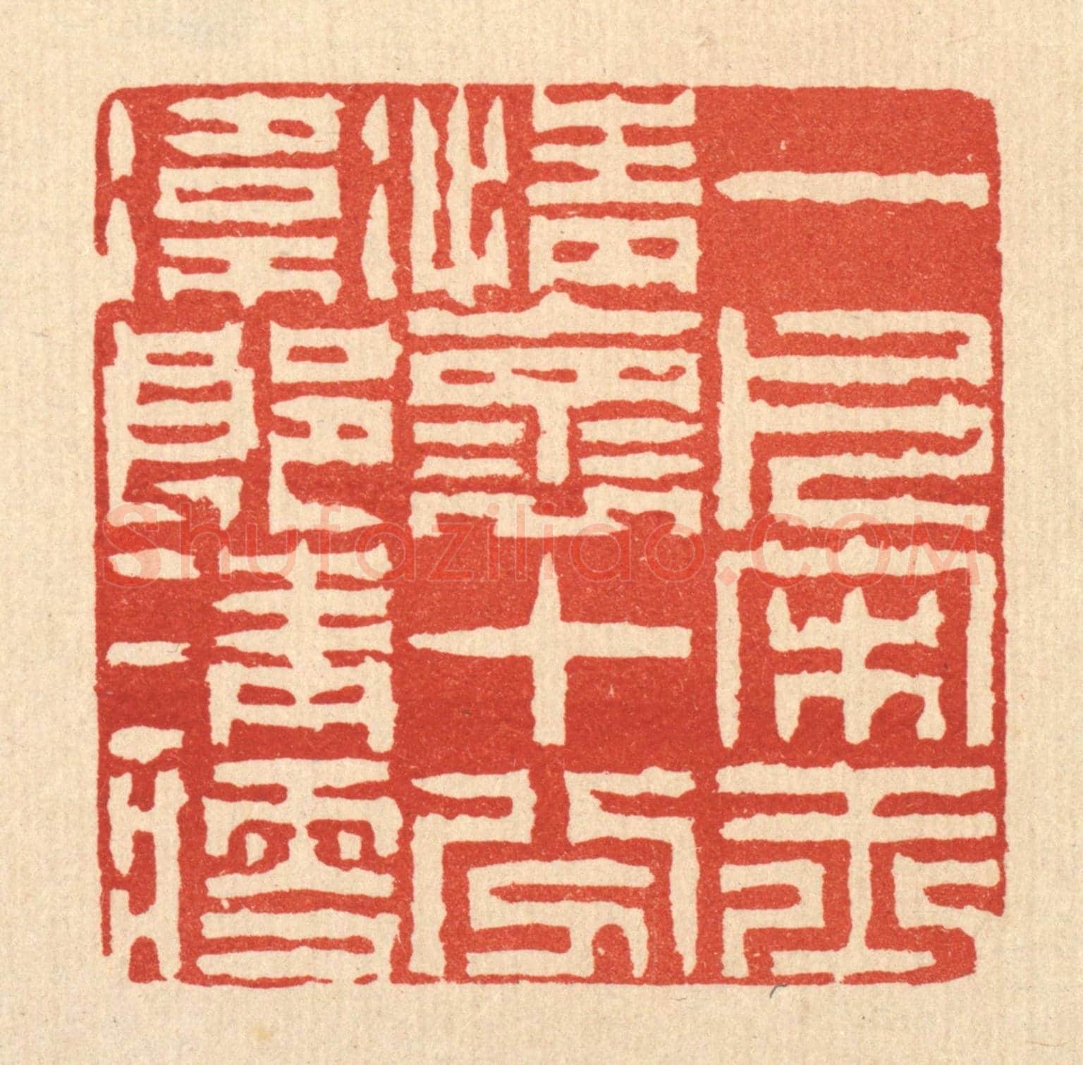 清 陈錬《一片宋玉情懷，十分衛郎清瘦》篆刻印章作品