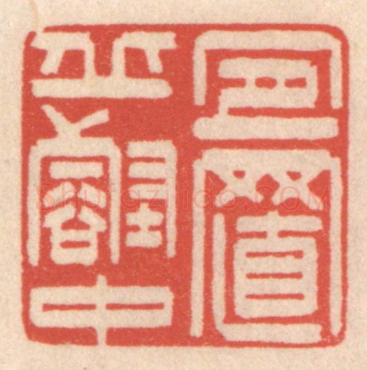 清 鞠履厚《宜置邱壑中》篆刻印章作品