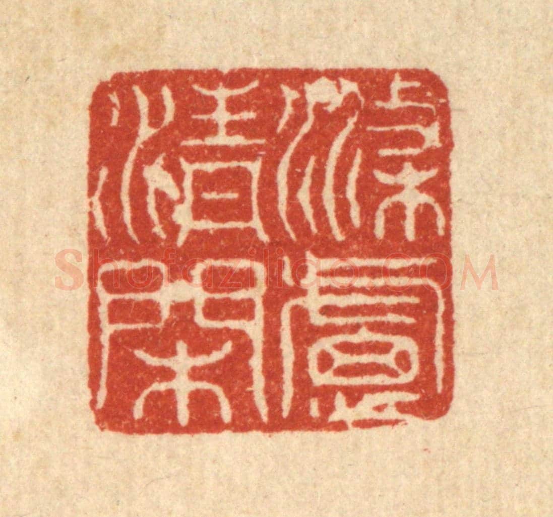清 沈臯《滌慮清閑》篆刻印章作品