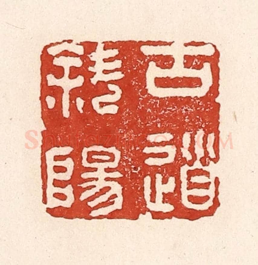 清 陆廷槐《古道斜陽》篆刻印章作品