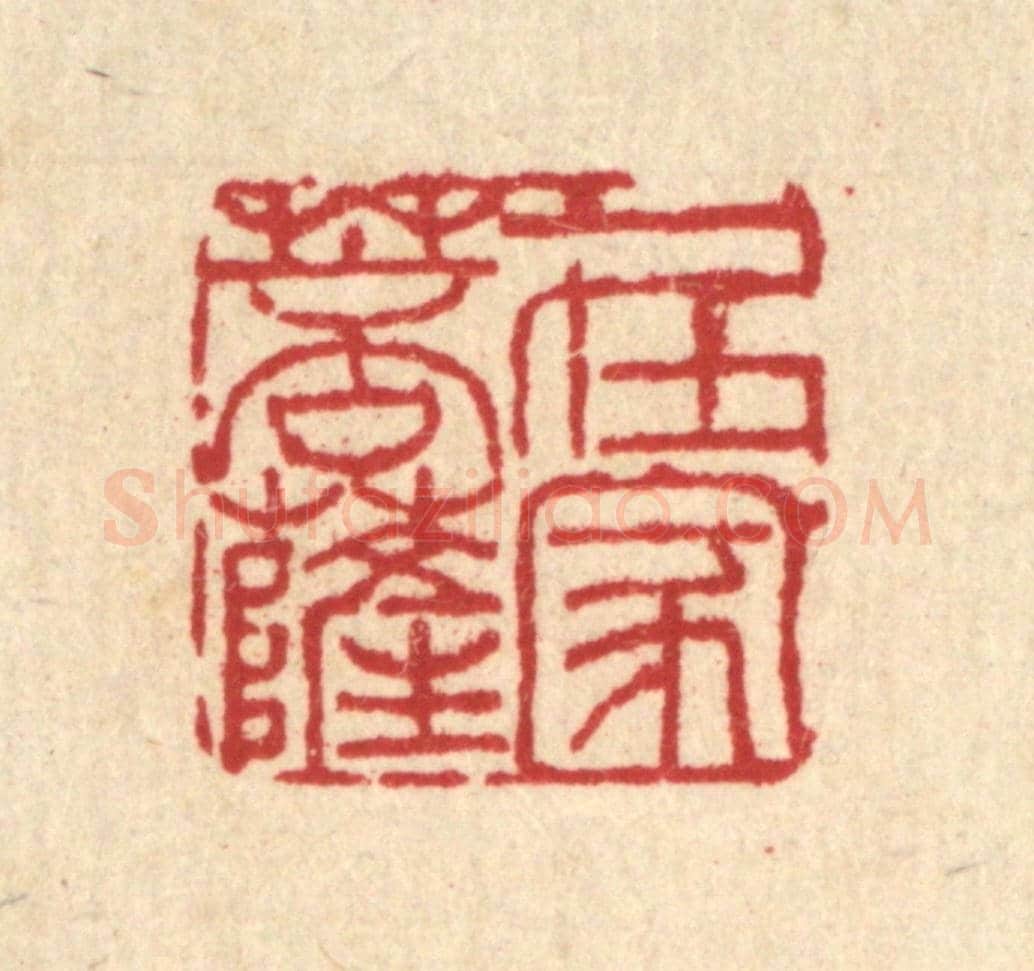 清 吴兆杰《在家菩薩》篆刻印章作品