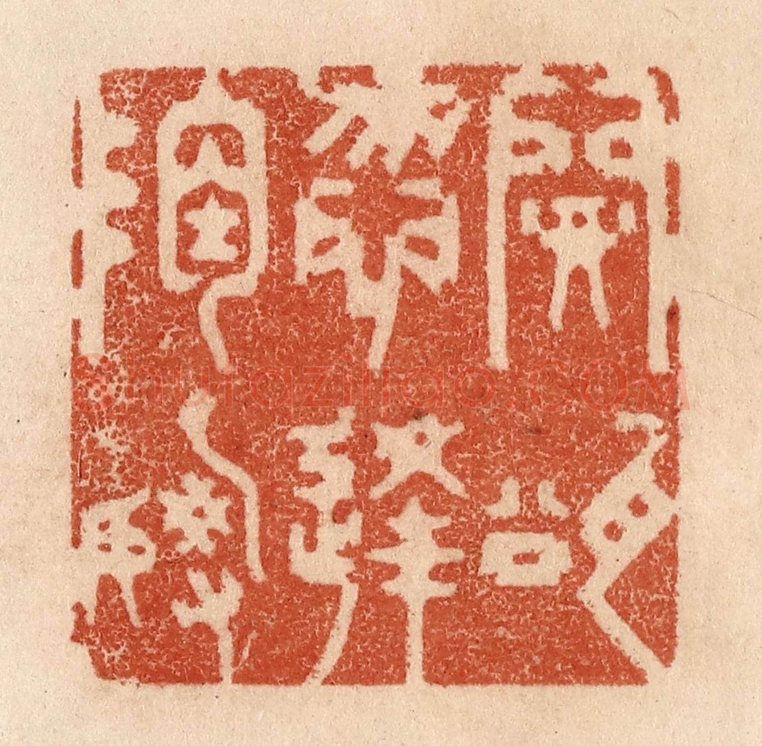 清 贾永《開瓮勿逢陶謝》篆刻印章作品