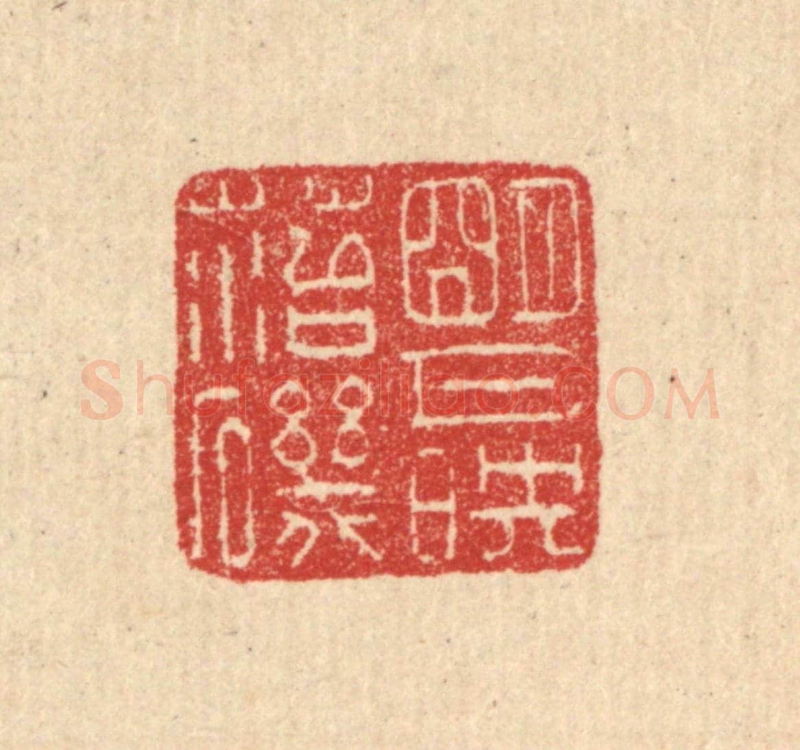 清 汪启淑《明月映苔磯》篆刻印章作品