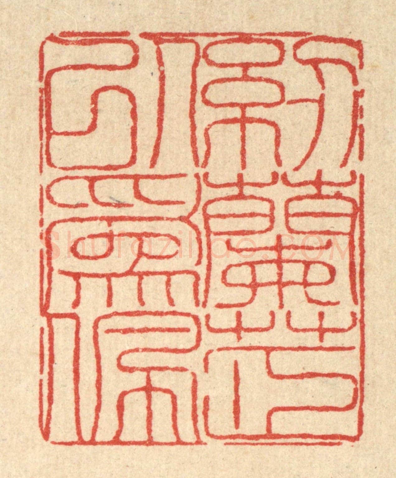 清 陈錬《紉蘭芷以爲佩》篆刻印章作品