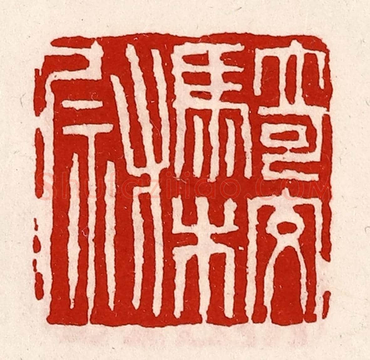 清 徐坚《騎校尉》篆刻印章作品