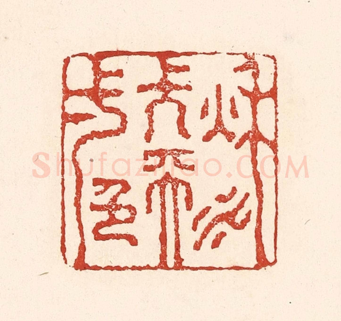 清 陆廷槐《秋水長天一色》篆刻印章作品