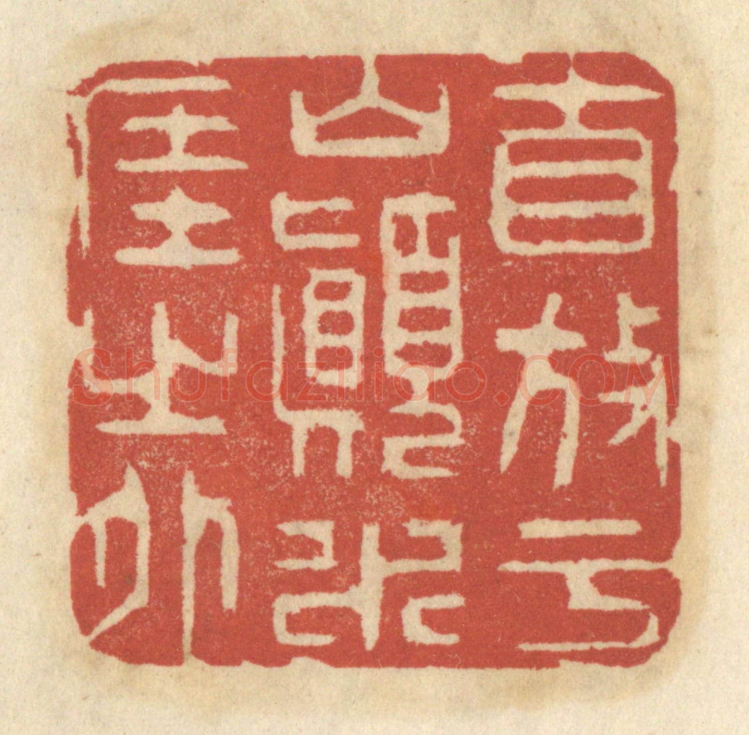清 王睿章《自放於山巔水涯之外》篆刻印章作品