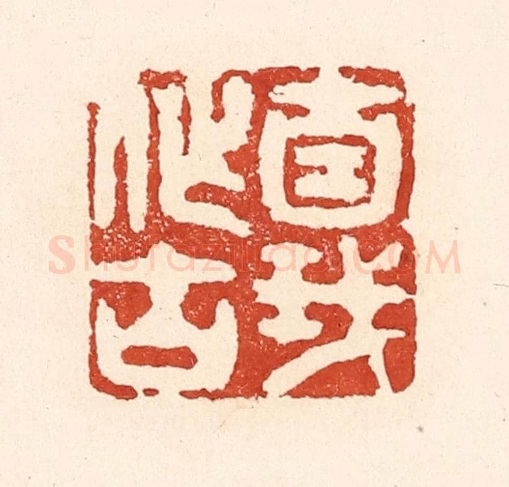 清 陆廷槐《自我作古》篆刻印章作品