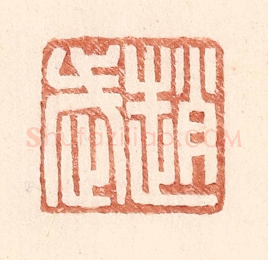 明 王常《趙武》篆刻印章作品